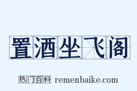 置酒坐飞阁是什么意思的图片